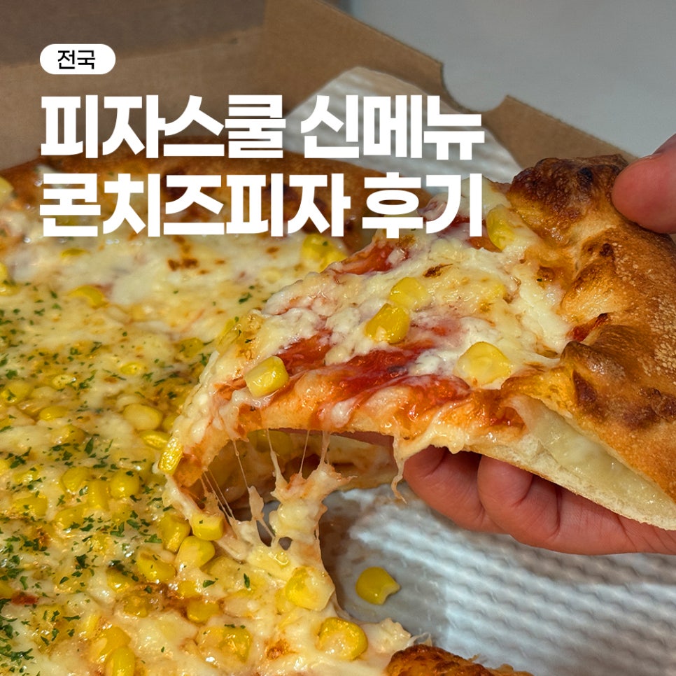 피자스쿨 역삼1동점 사진 8