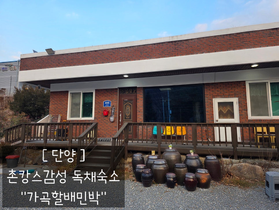 가곡할배민박 이미지