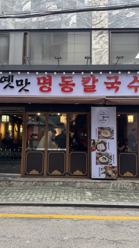 옛맛명동칼국수 사진 8