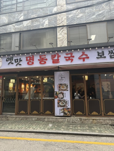 옛맛명동칼국수 사진 5