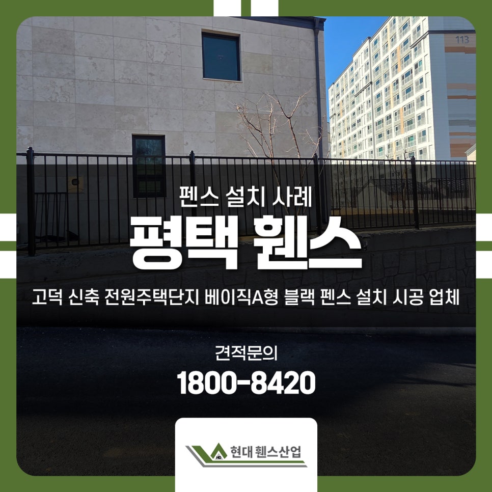 평택 휀스 고덕 신축 전원주택단지 베이직A형 블랙 펜스 설치 시공 업체