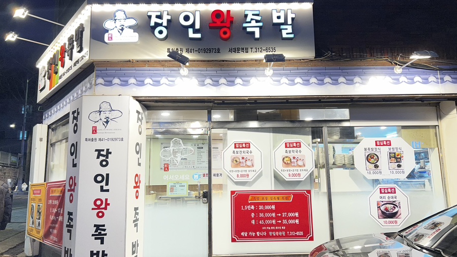장인왕족발 서대문역점 사진 3