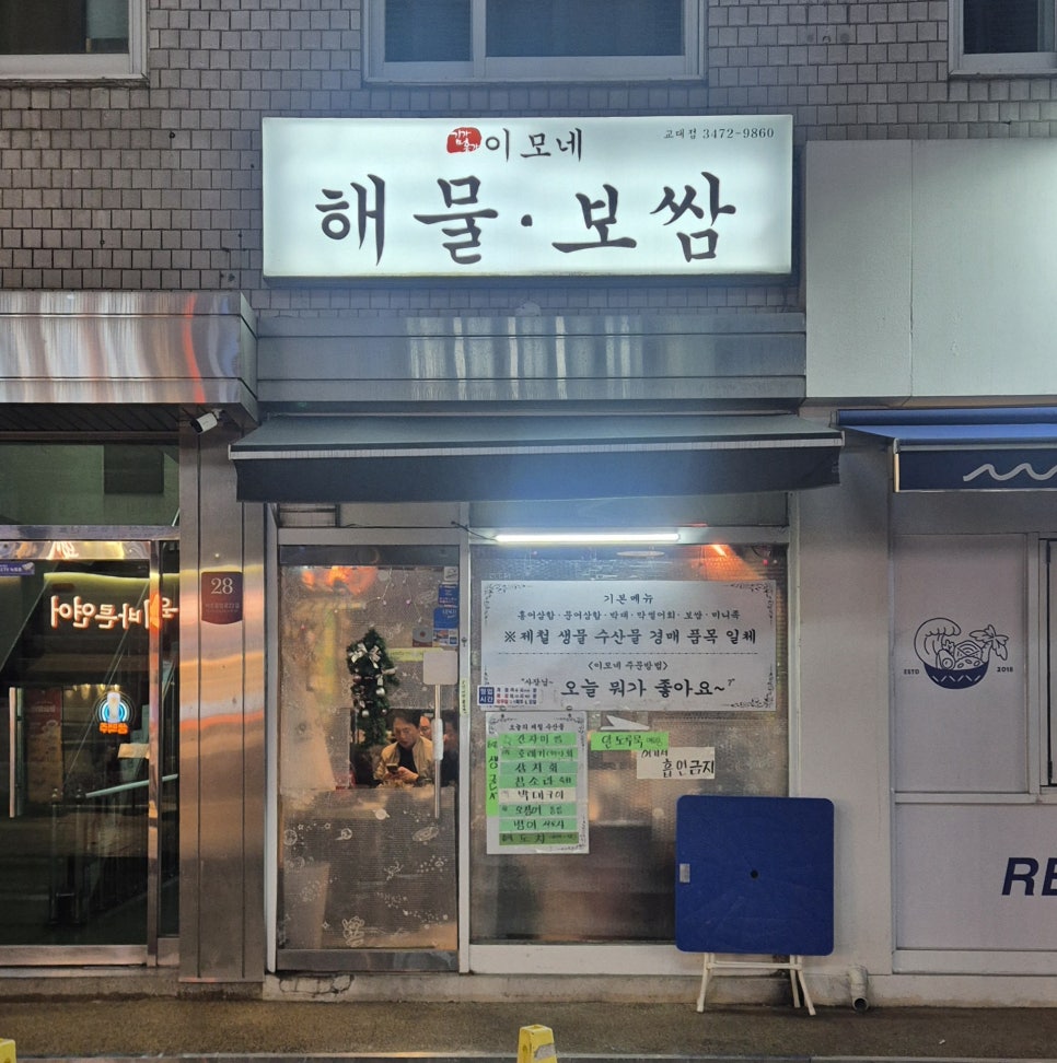이모네해물보쌈 교대점 사진 6