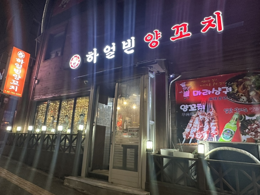 하얼빈양꼬치 사진 2