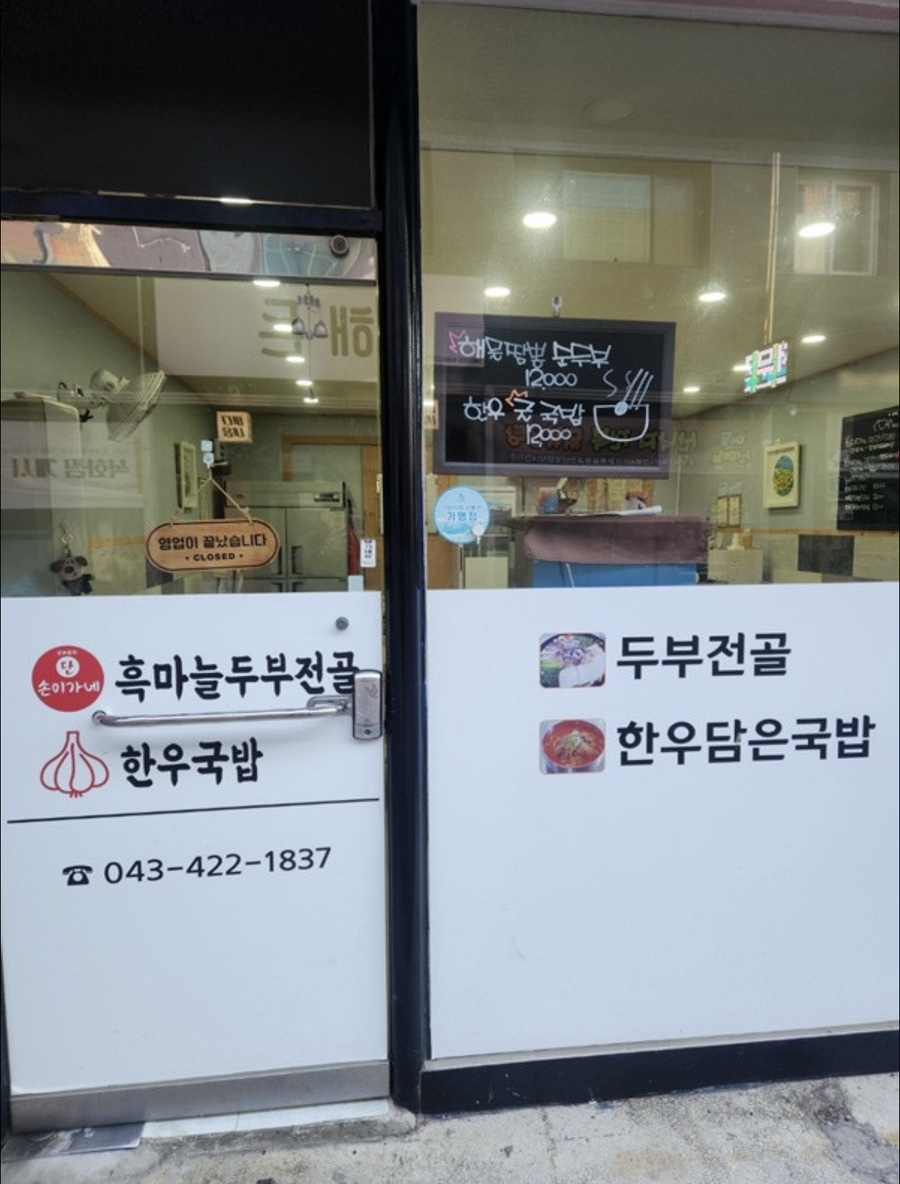 흑마늘 두부전골 한우국밥 이미지