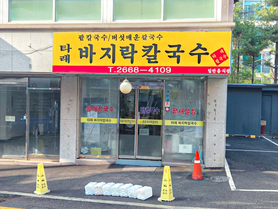 타래바지락칼국수 사진 4