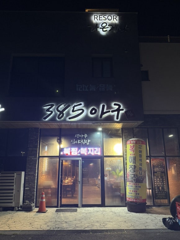 385아구찜 사진 8