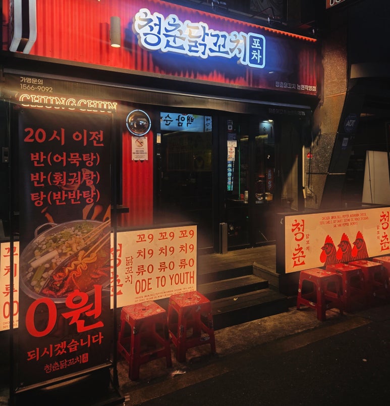 청춘닭꼬치 논현직영점 사진 8