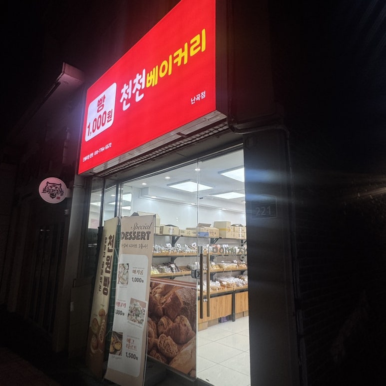 천천베이커리 난곡점 대표 사진