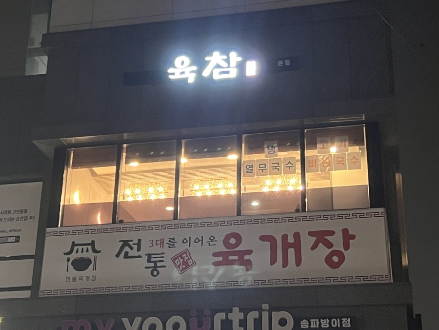 육참 사진 5