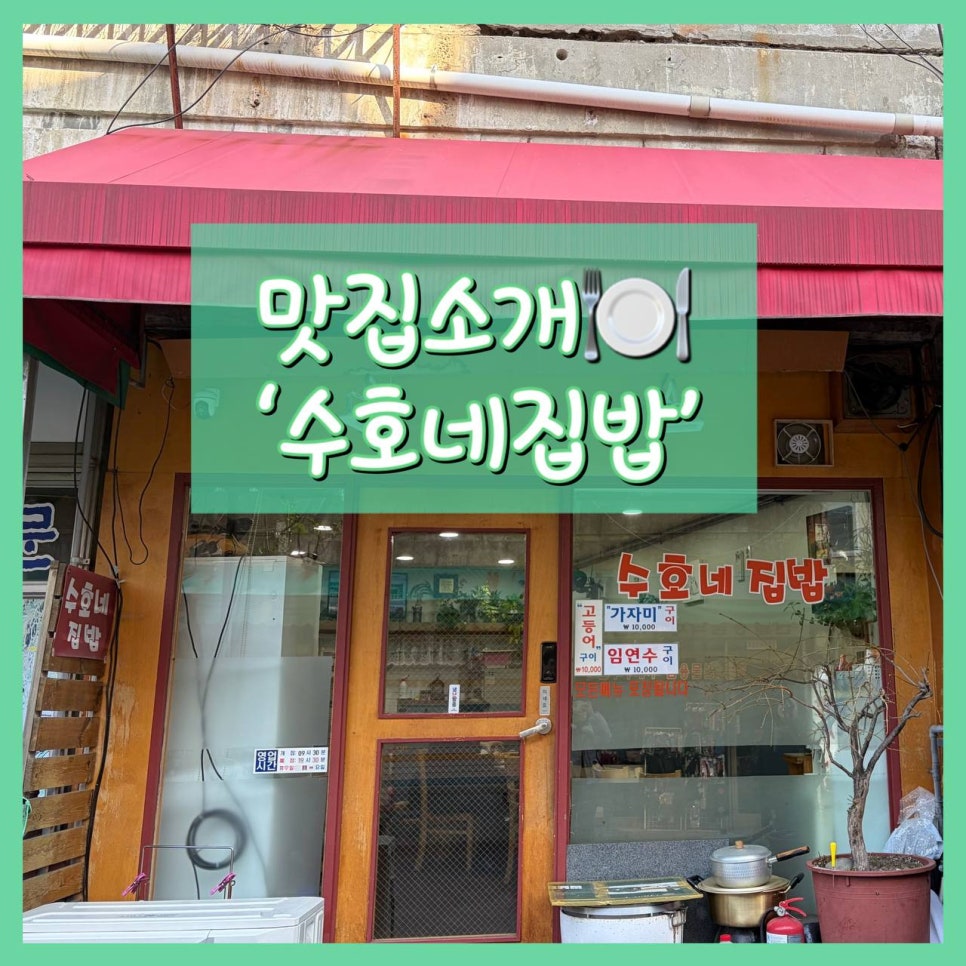 수호네집밥 사진 8