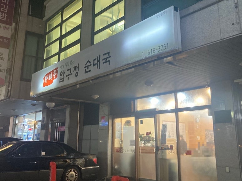 압구정순대국 사진 7