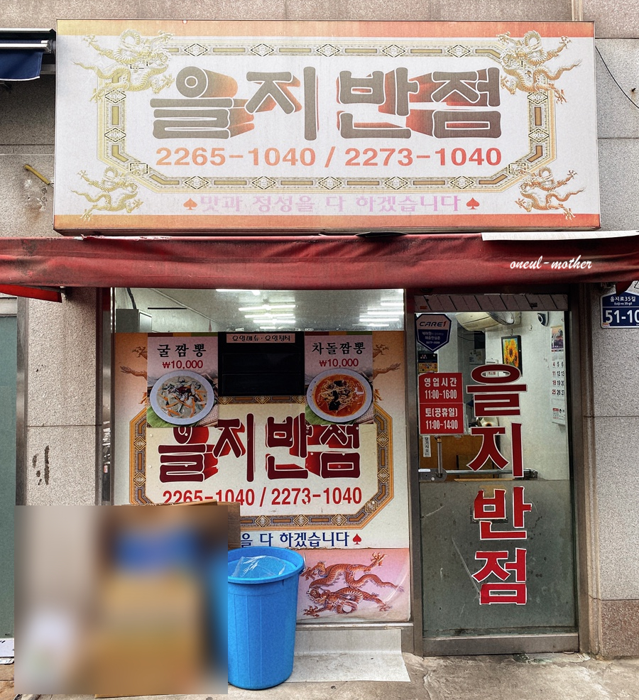 을지반점 사진 7