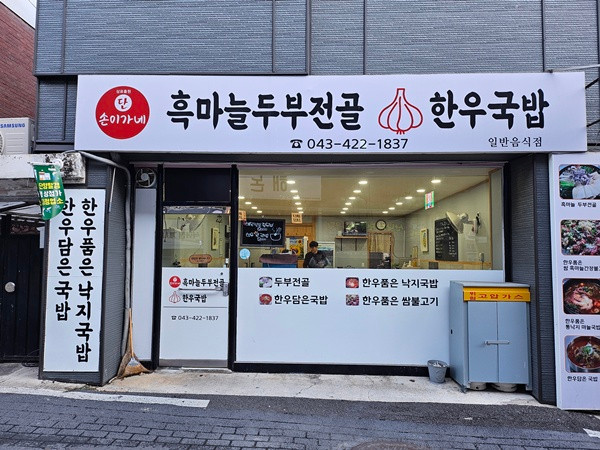 흑마늘 두부전골 한우국밥 이미지