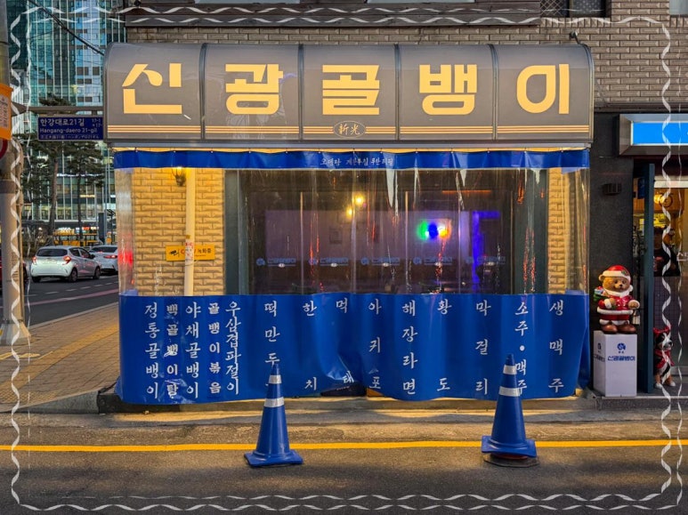 신광골뱅이 사진 5