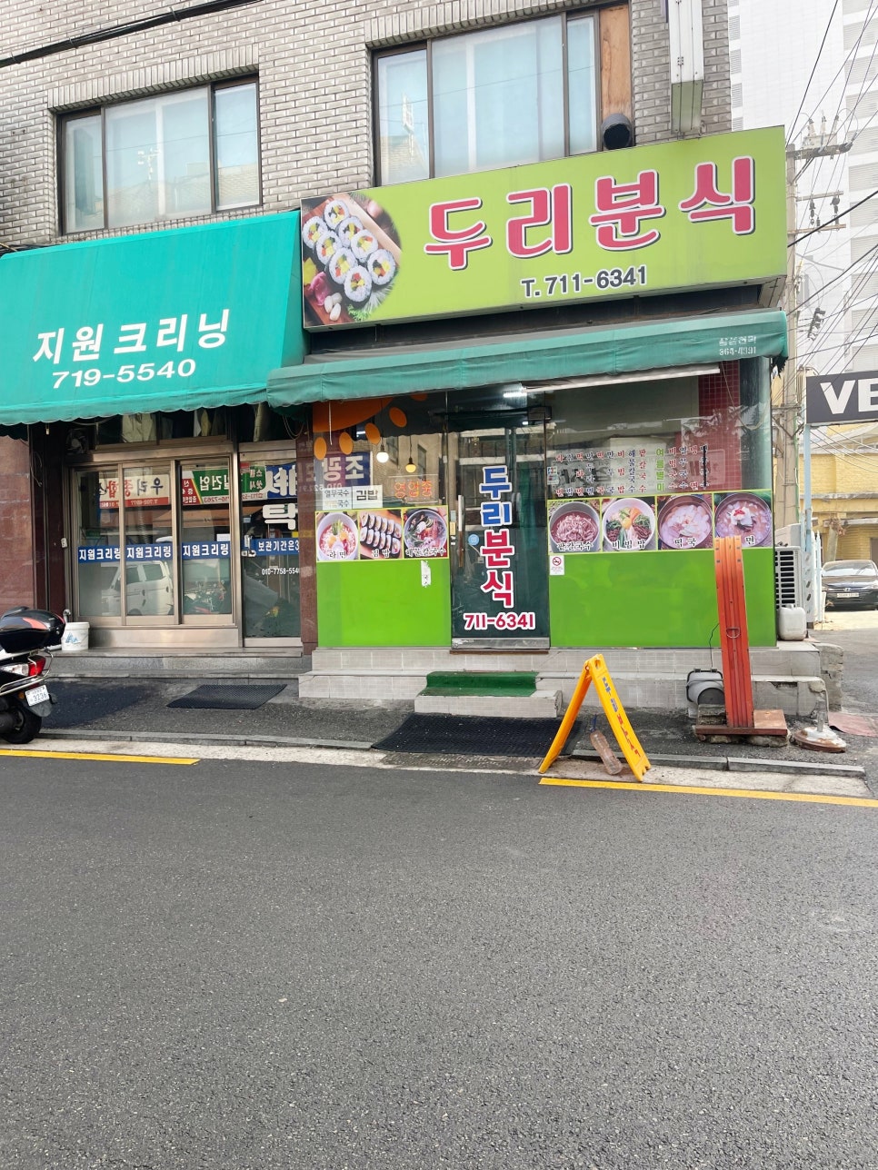 두리분식 사진 3