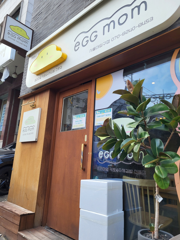 에그맘 서울대입구점 사진 8
