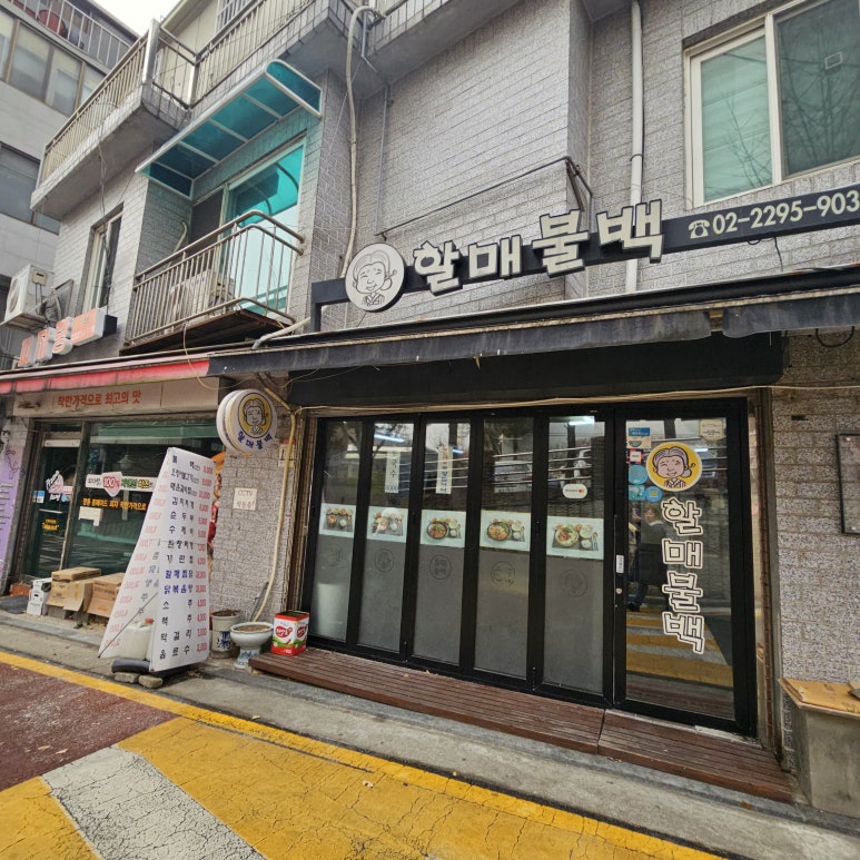 할매불백 사진 4