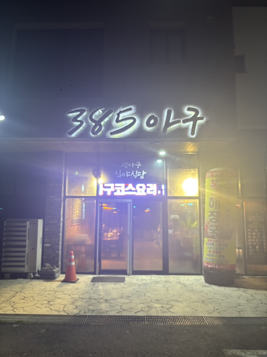 385아구찜 사진 3