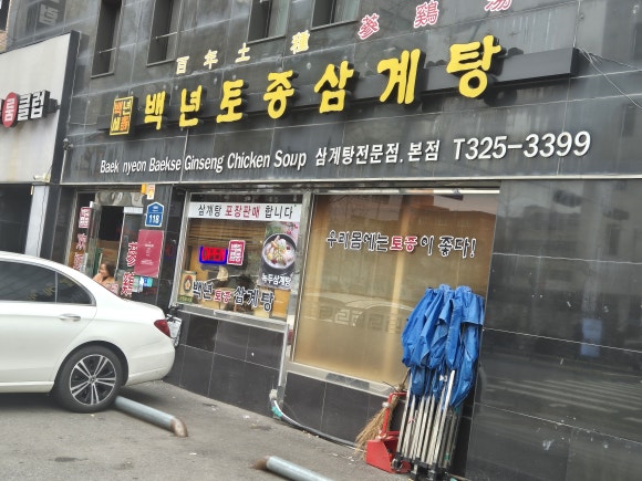 백년토종삼계탕 본점 사진 7