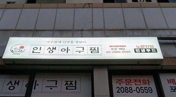 인생아구찜 노량진점 사진 3