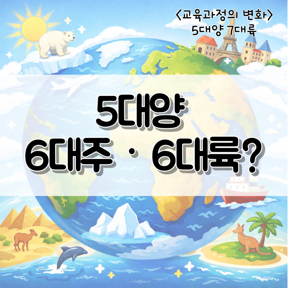 5대양 7대륙 vs 5대양 6대주. 6대륙?- 대주, 대륙 어떤게 맞을까? 땅 육지 기준 정리 : 네이버 블로그