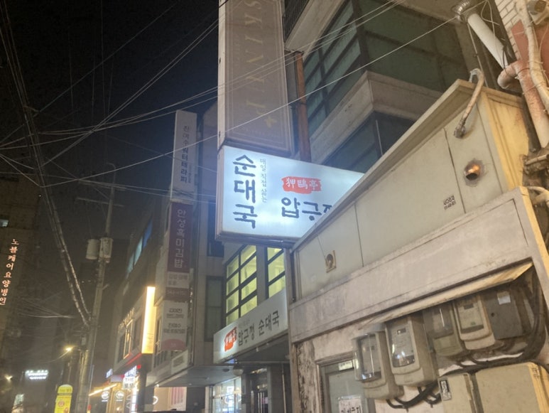 압구정순대국 사진 8
