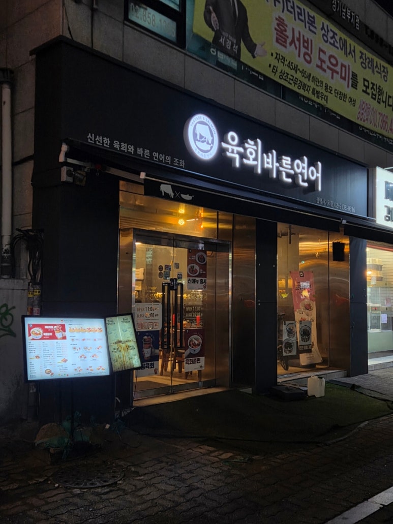 육회바른연어 강남대치점 사진 2