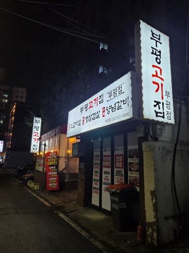 부평고기집 부평점 사진 4