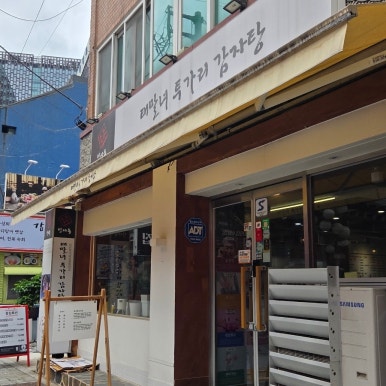 태말녀 투가리 감자탕 사진 5