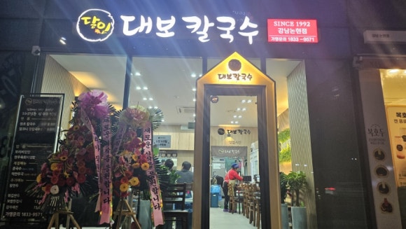 달인대보칼국수 강남논현점 사진 2