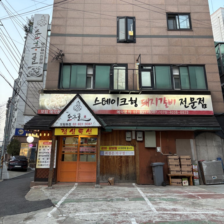 순흥골 도림동점 사진 5