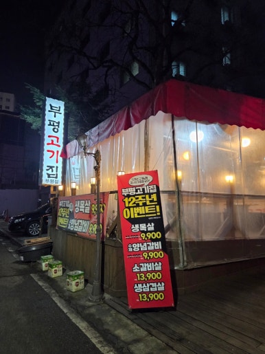 부평고기집 부평점 사진 7