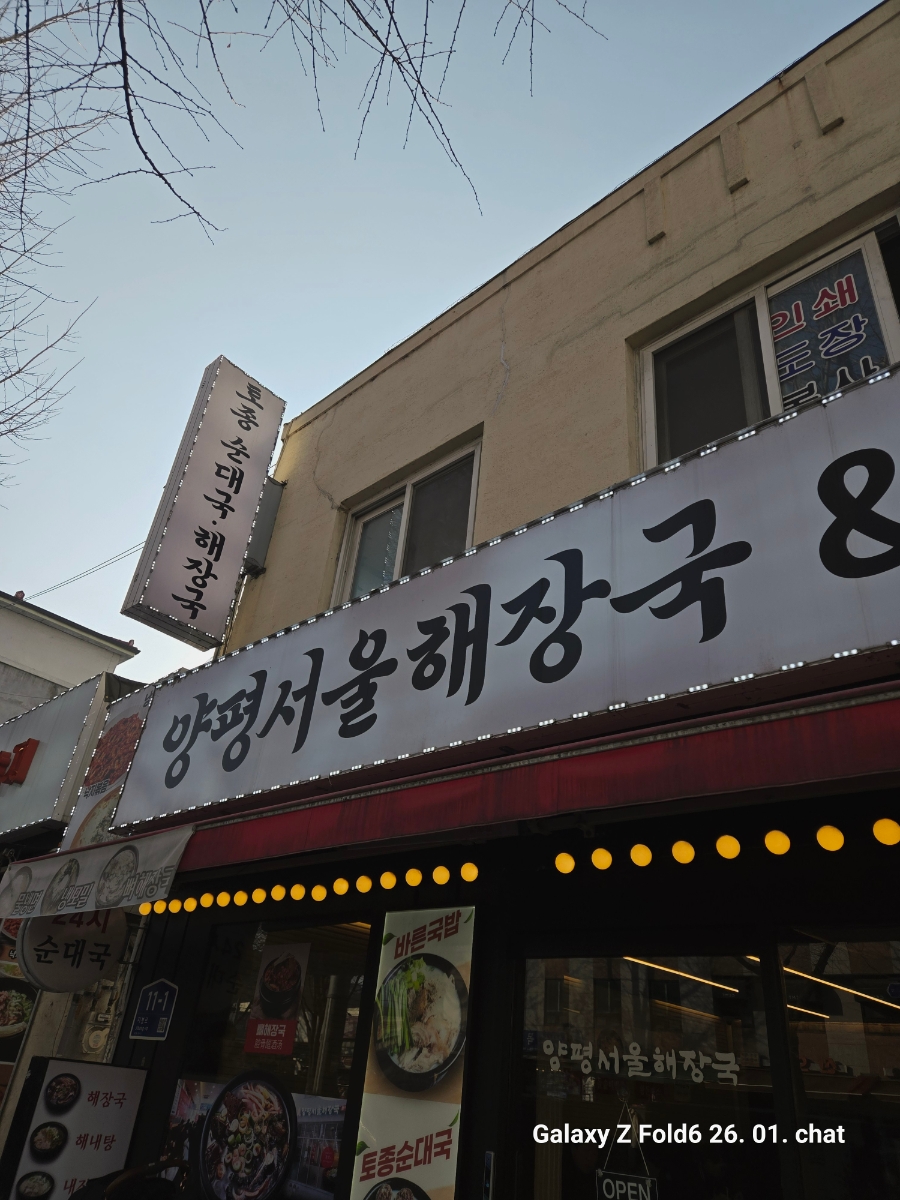 양평서울해장국&토종순대국 큰아들집 사진 7