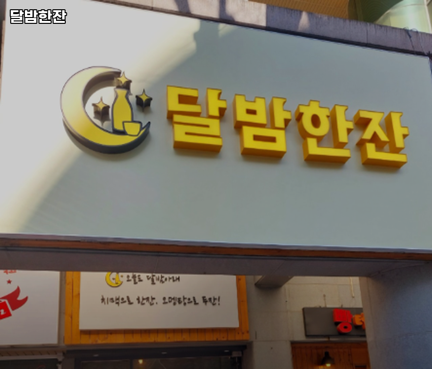 달밤한잔 대표 사진