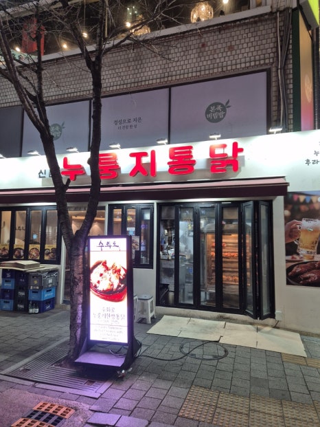 신촌누룽지통닭 사진 8