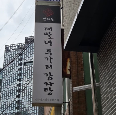 태말녀 투가리 감자탕 사진 4