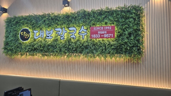 달인대보칼국수 강남논현점 사진 4
