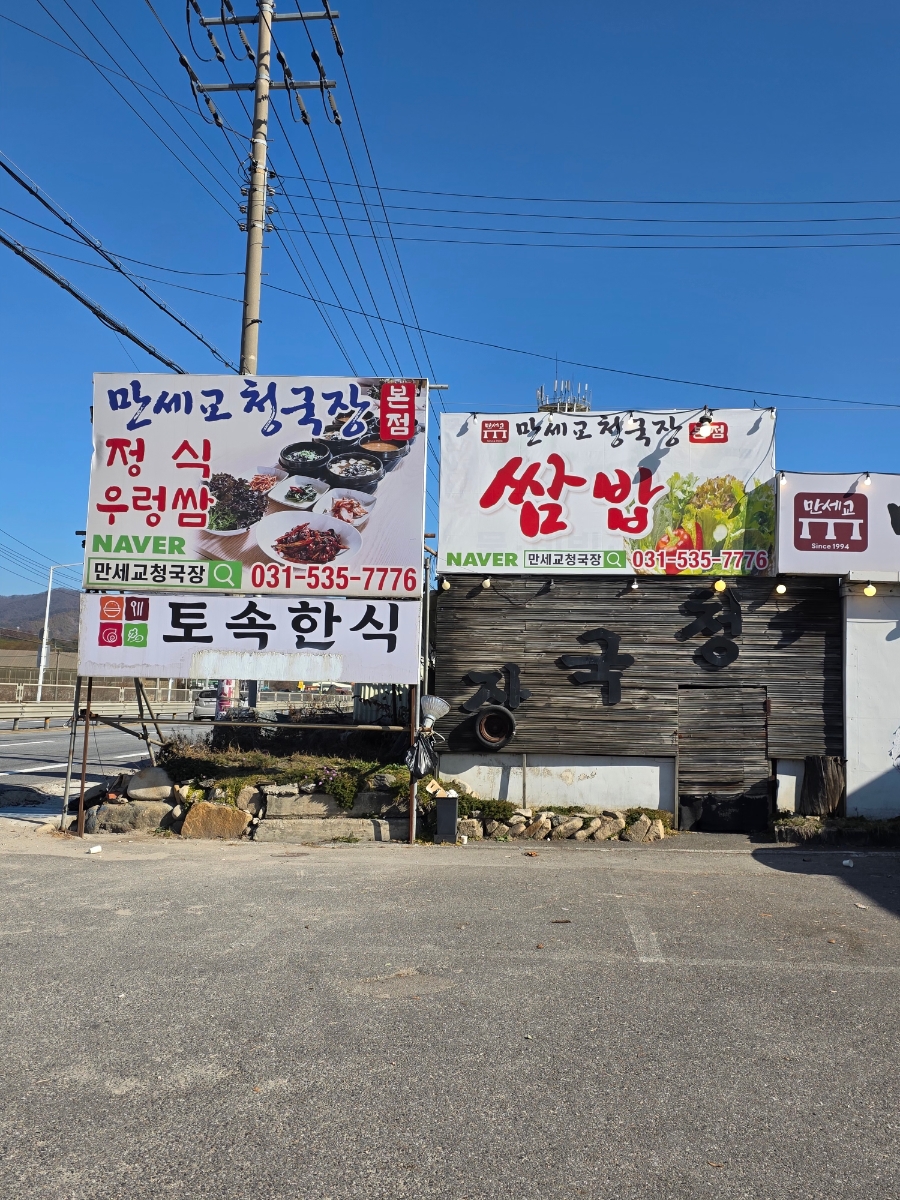 만세교청국장 사진 5