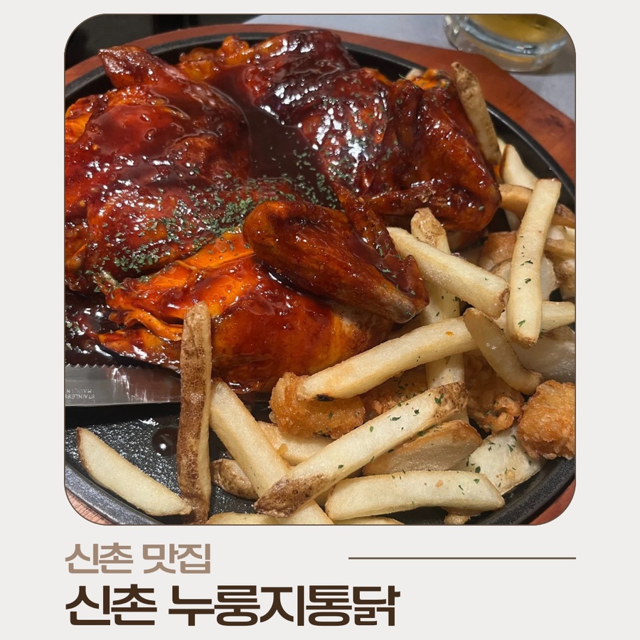 신촌누룽지통닭 사진 7