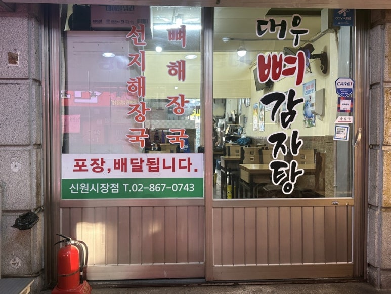 대우뼈감자탕 신원시장점 사진 5