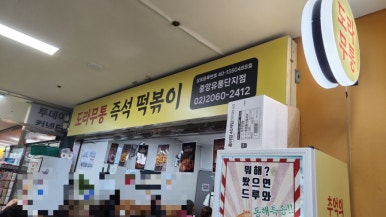 도라무통즉석떡볶이 사진 5