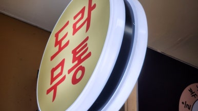 도라무통즉석떡볶이 사진 8