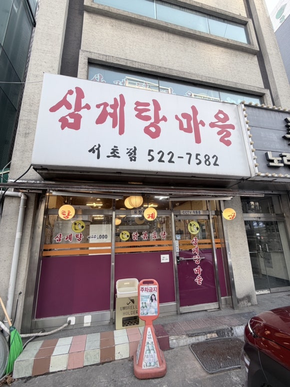 삼계탕마을 서초점 사진 4