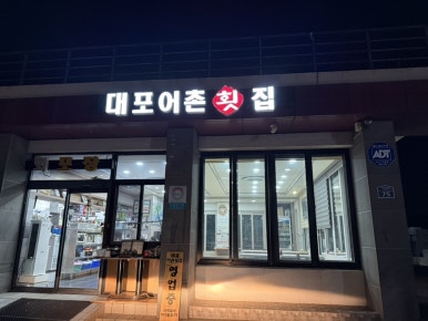 대포어촌횟집 사진 4