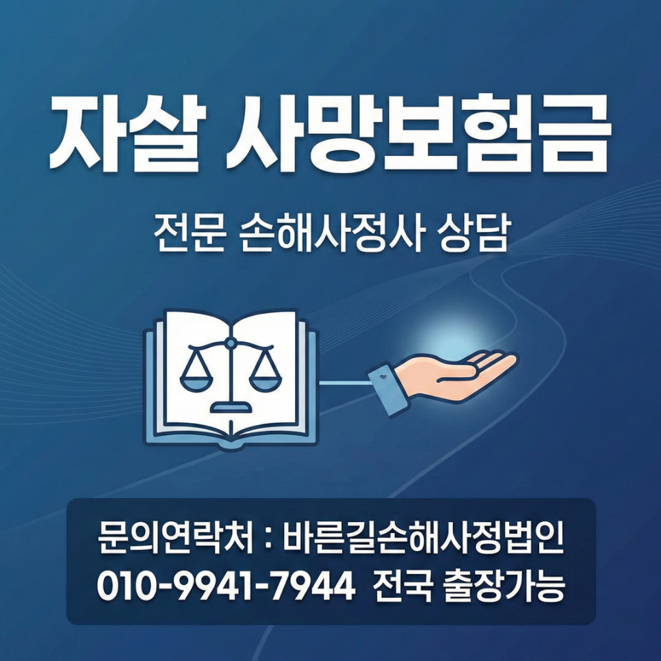 당진손해사정 자살 사망보험금 지급거절 면책 해결방법