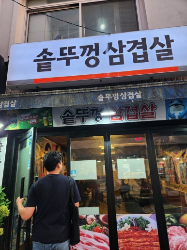 솥뚜껑삼겹살 사진 4