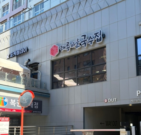해룡마을국수집 선정릉역점 사진 6