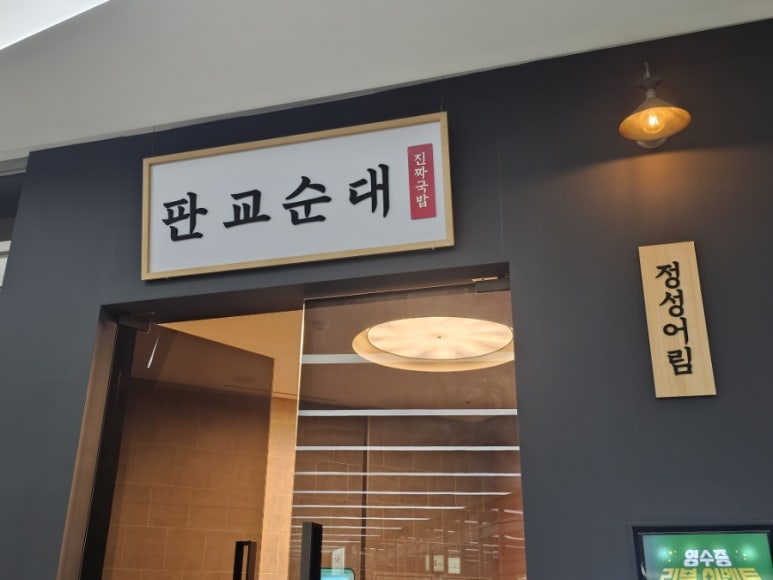 판교순대 대표 사진