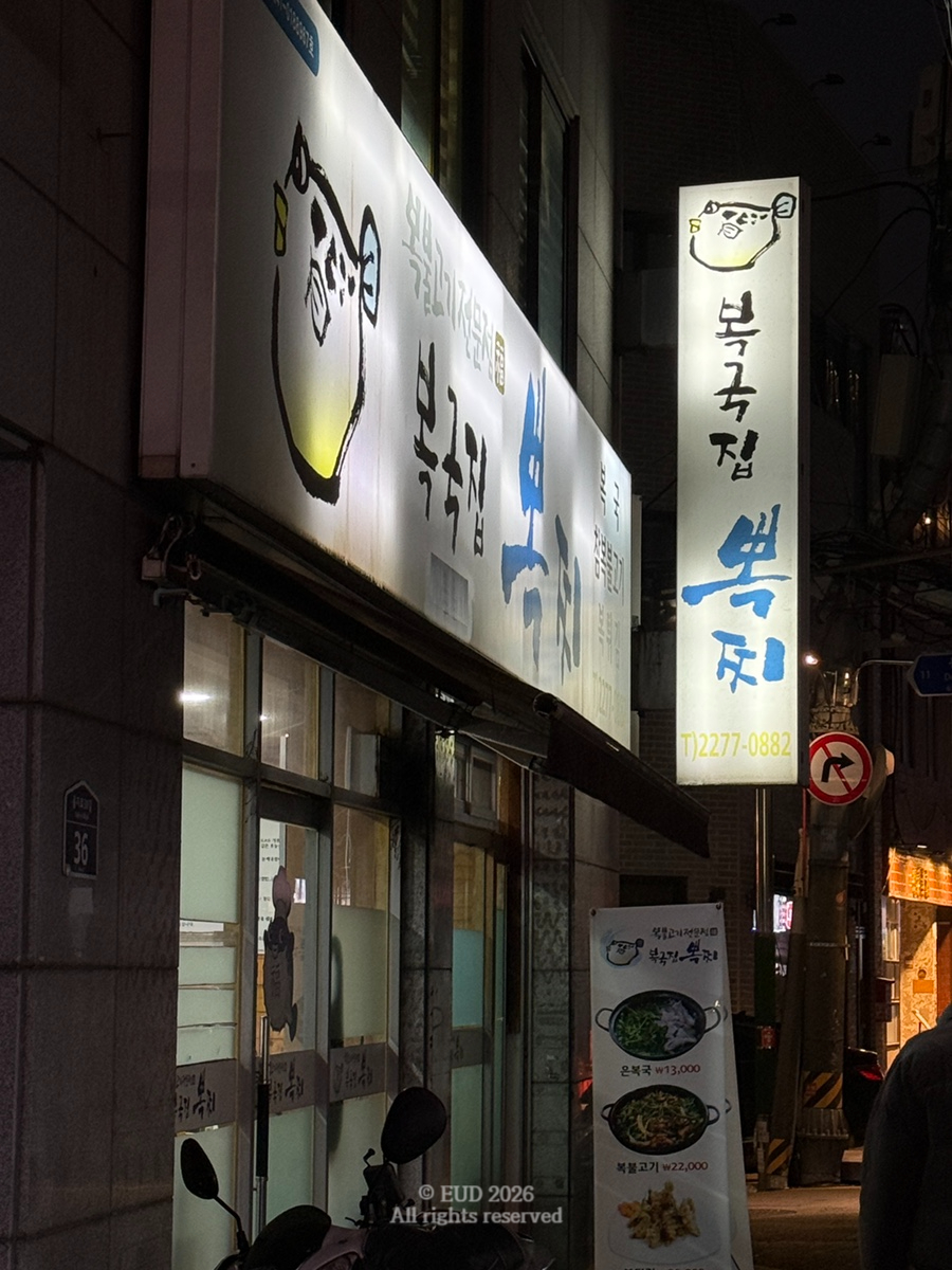 복국집 뽁찌 오장동점 사진 4